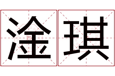 淦琪名字寓意