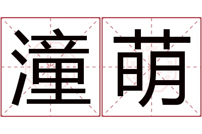 潼萌名字寓意