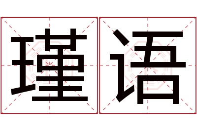 瑾语名字寓意