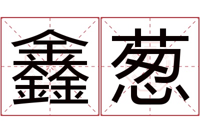 鑫葱名字寓意