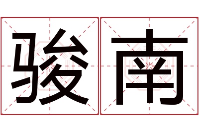 骏南名字寓意