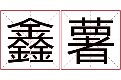 鑫薯名字寓意