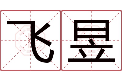 飞昱名字寓意