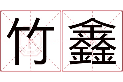 竹鑫名字寓意