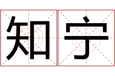 知宁名字寓意