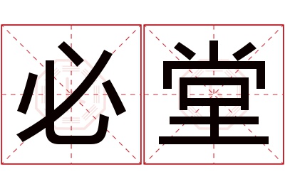 必堂名字寓意