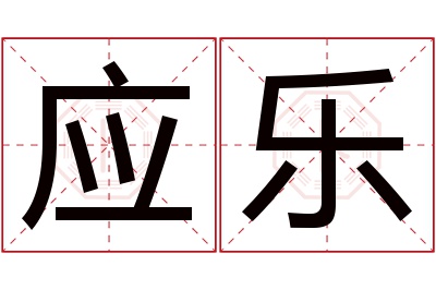 应乐名字寓意