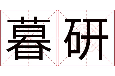 暮研名字寓意