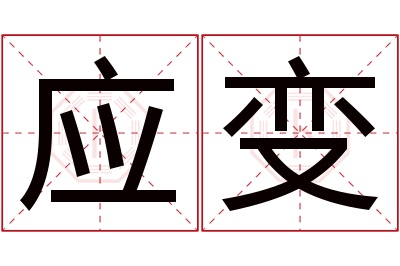 应变名字寓意