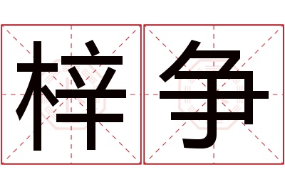 梓争名字寓意