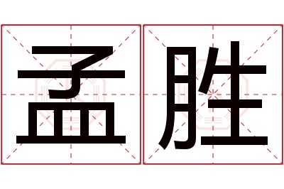 孟胜名字寓意