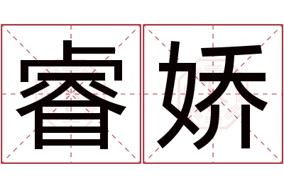 睿娇名字寓意