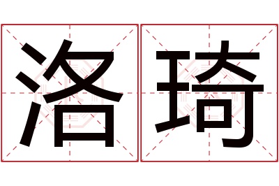 洛琦名字寓意