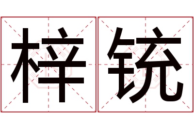 梓铳名字寓意