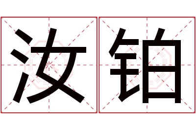 汝铂名字寓意