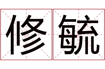 修毓名字寓意