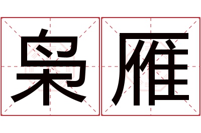 枭雁名字寓意