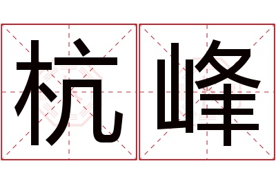 杭峰名字寓意