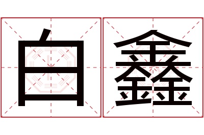 白鑫名字寓意