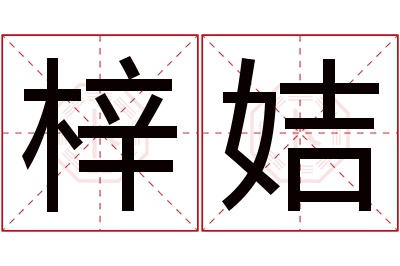 梓姞名字寓意