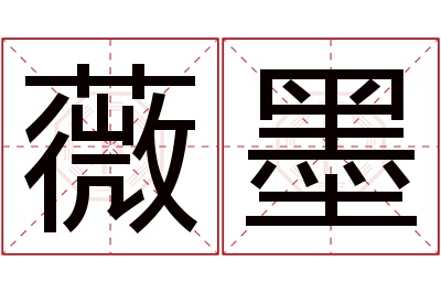 薇墨名字寓意