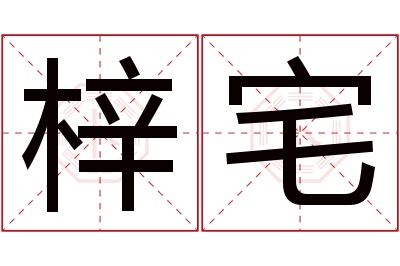 梓宅名字寓意