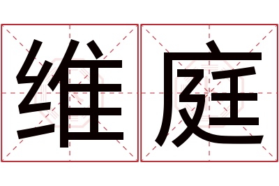 维庭名字寓意