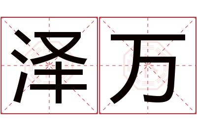 泽万名字寓意