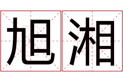 旭湘名字寓意