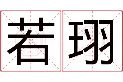 若珝名字寓意