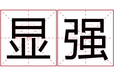 显强名字寓意