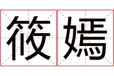 筱嫣名字寓意