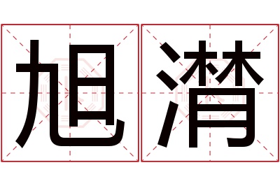 旭潸名字寓意