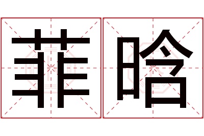 菲晗名字寓意