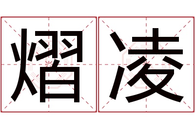 熠凌名字寓意