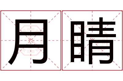 月睛名字寓意