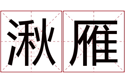 湫雁名字寓意