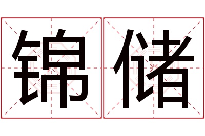 锦储名字寓意