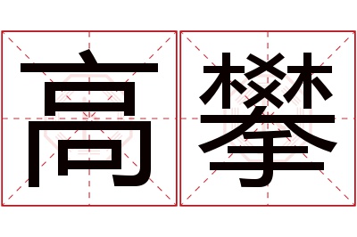 高攀名字寓意