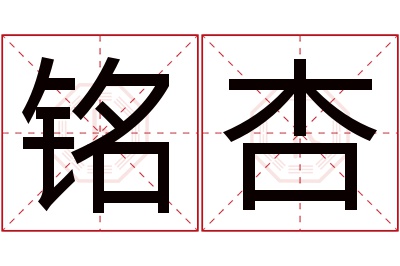 铭杏名字寓意