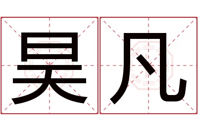 昊凡名字寓意