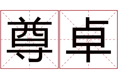 尊卓名字寓意