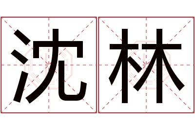 沈林名字寓意