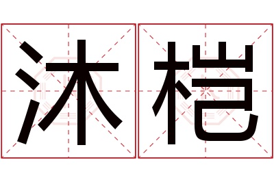 沐桤名字寓意