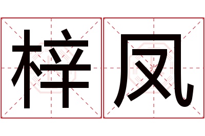 梓凤名字寓意