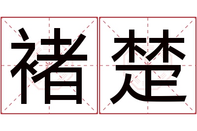 褚楚名字寓意