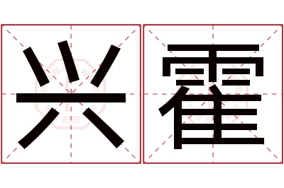 兴霍名字寓意