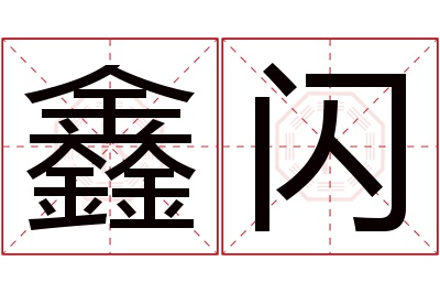 鑫闪名字寓意