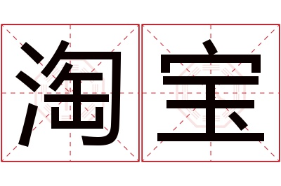 淘宝名字寓意