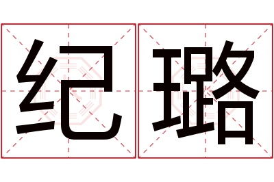 纪璐名字寓意